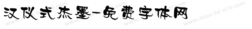 汉仪式杰墨字体转换