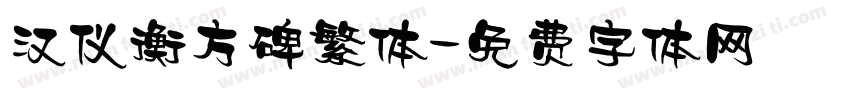 汉仪衡方碑繁体字体转换