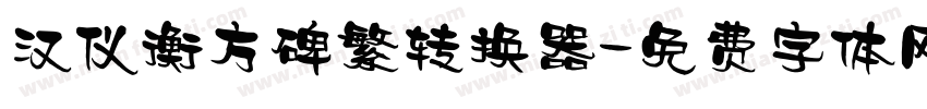 汉仪衡方碑繁转换器字体转换