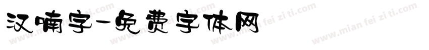 汉喃字字体转换
