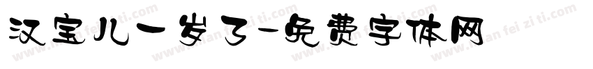 汉宝儿一岁了字体转换
