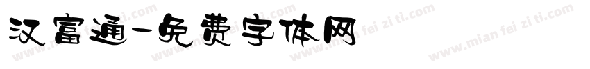 汉富通字体转换