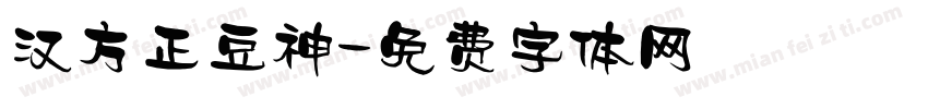汉方正豆神字体转换