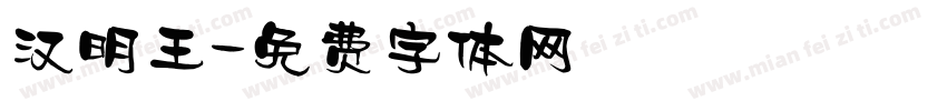 汉明王字体转换