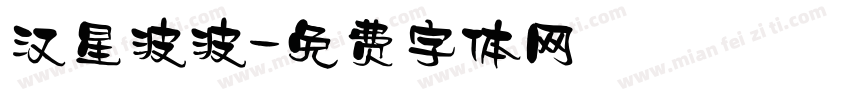 汉星波波字体转换