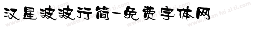 汉星波波行简字体转换