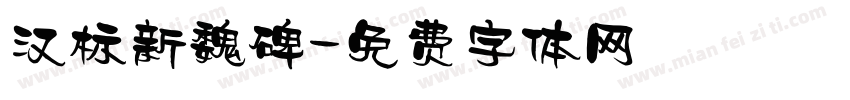 汉标新魏碑字体转换