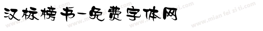 汉标榜书字体转换