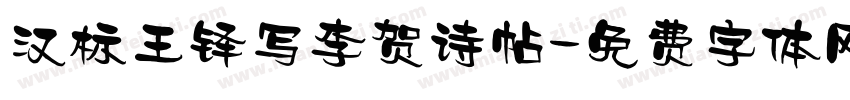汉标王铎写李贺诗帖字体转换