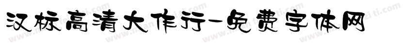 汉标高清大作行字体转换