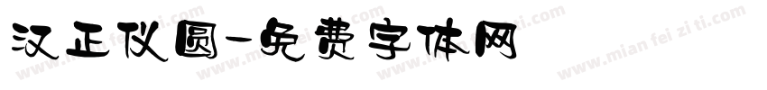 汉正仪圆字体转换