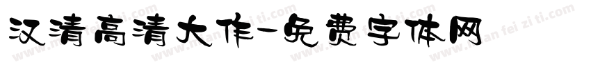 汉清高清大作字体转换