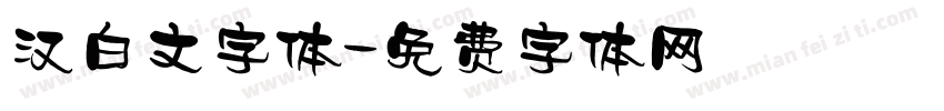 汉白文字体字体转换