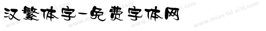 汉繁体字字体转换