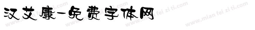 汉艾康字体转换