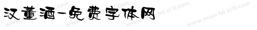 汉董酒字体转换