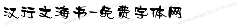 汉行文海书字体转换