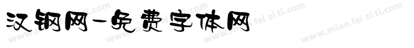 汉钢网字体转换