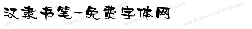 汉隶书笔字体转换