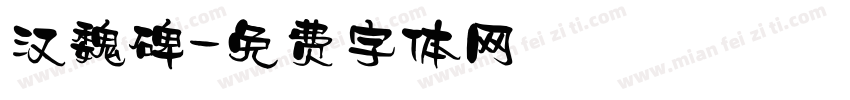 汉魏碑字体转换
