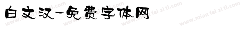 白文汉字体转换