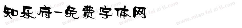知乐府字体转换