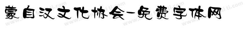 蒙自汉文化协会字体转换