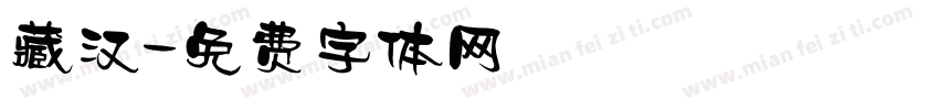 藏汉字体转换