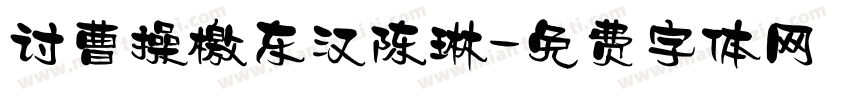 讨曹操檄东汉陈琳字体转换