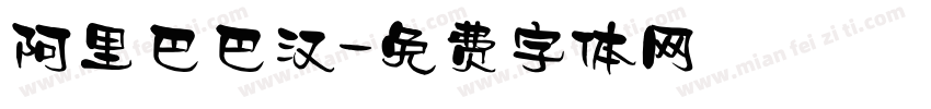 阿里巴巴汉字体转换