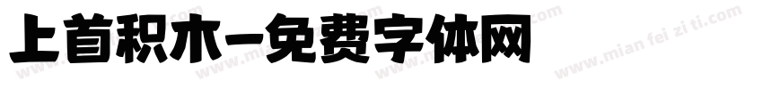 上首积木字体转换