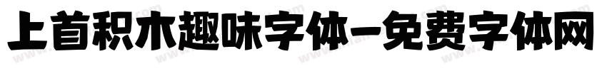 上首积木趣味字体字体转换