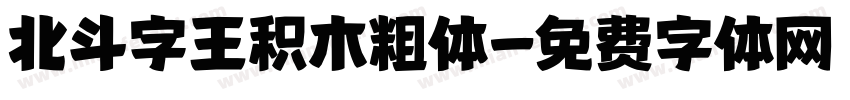 北斗字王积木粗体字体转换