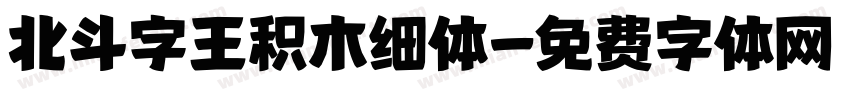 北斗字王积木细体字体转换
