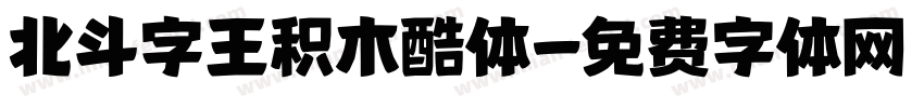 北斗字王积木酷体字体转换