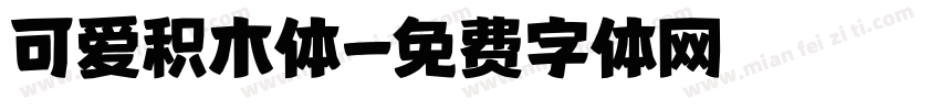 可爱积木体字体转换