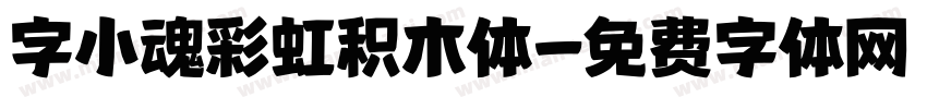 字小魂彩虹积木体字体转换
