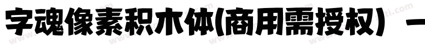 字魂像素积木体(商用需授权)字体转换