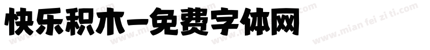 快乐积木字体转换
