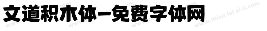 文道积木体字体转换