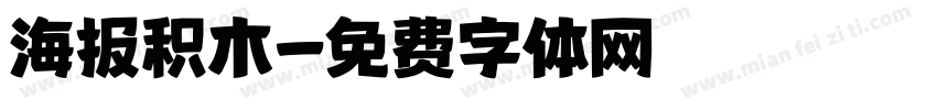 海报积木字体转换