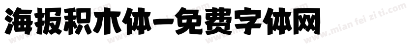 海报积木体字体转换