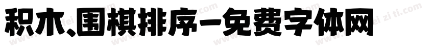 积木、围棋排序字体转换