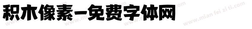 积木像素字体转换