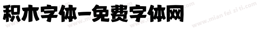 积木字体字体转换