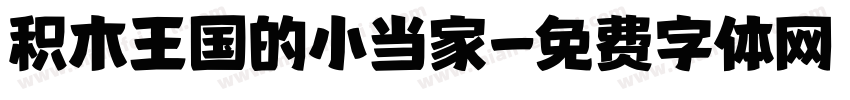 积木王国的小当家字体转换