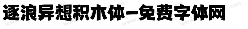 逐浪异想积木体字体转换