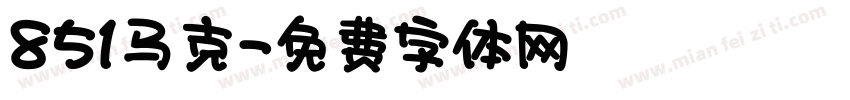 851马克字体转换