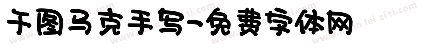 千图马克手写字体转换