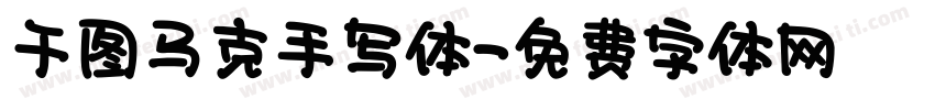 千图马克手写体字体转换